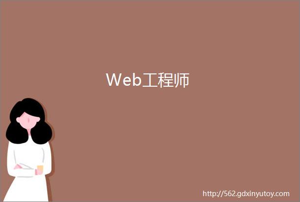 Web工程师