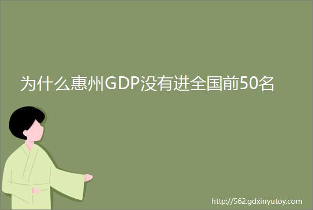 为什么惠州GDP没有进全国前50名